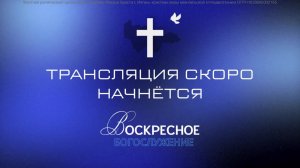 Воскресное богослужение