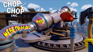 МОЯ ФАБРИКА ПУШКА=) ◈ Chop Chop Inc. #7