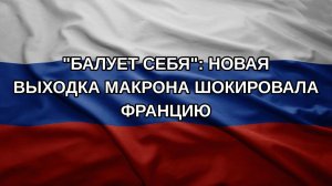 «Балует себя»: новая выходка Макрона шокировала Францию