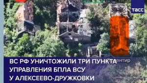 ВС РФ уничтожили три пункта управления БПЛА ВСУ у Алексеево-Дружковки