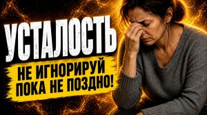 ХРОНИЧЕСКАЯ УСТАЛОСТЬ ЭТО НЕ НОРМА