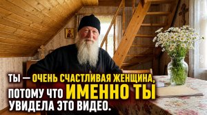 Ты — очень счастливая женщина, потому что именно ты увидела это видео.
