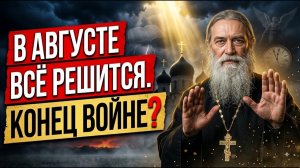 ПАИСИЙ ПРЕДУПРЕДИЛ В АВГУСТЕ НАЧНЁТСЯ !Пророчество, о котором молчали...