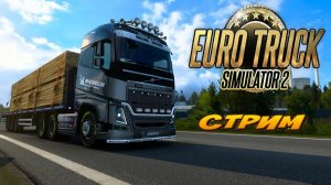 Euro Truck Simulator 2 ПРОХОЖДЕНИЕ БИРЖА ГРУЗОВ СТРИМ.