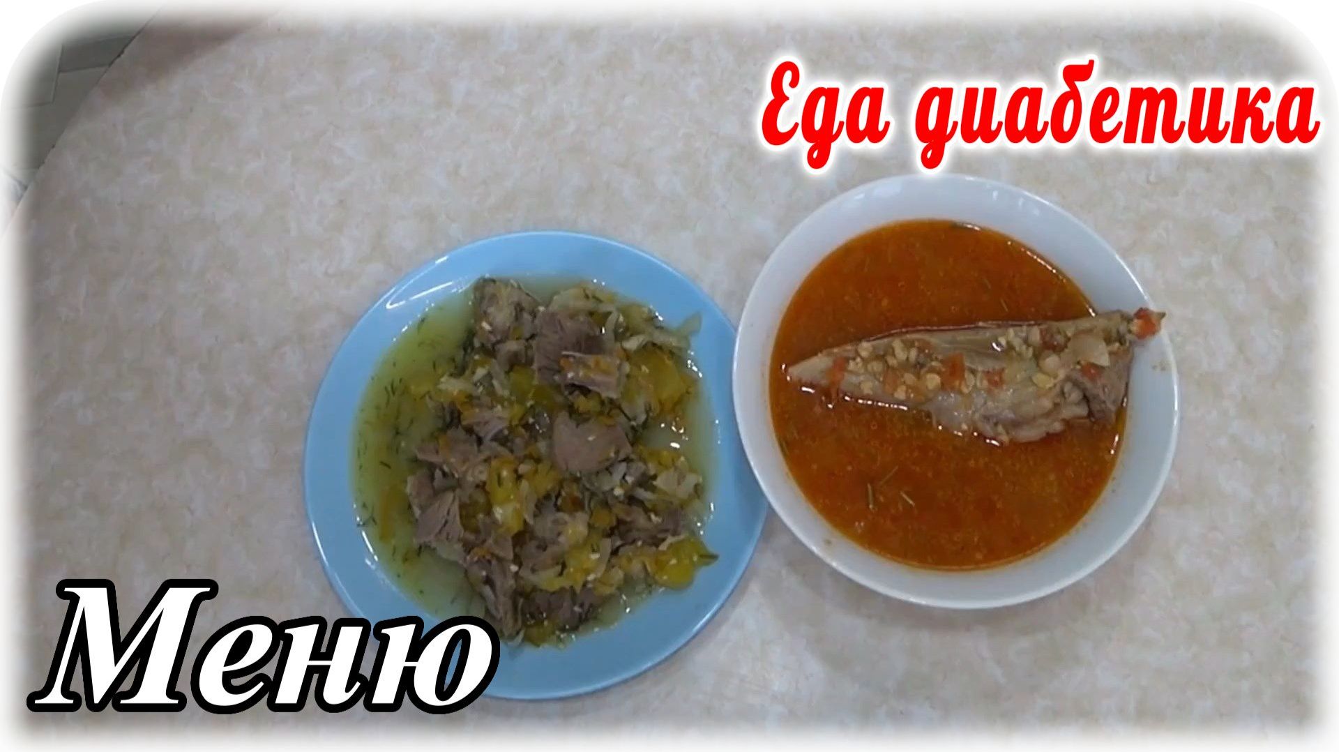 Меню на весь день для питания диабетика 2 типа. Вкусный томатный суп. Мясо с тыквой.
