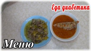 Меню на весь день для питания диабетика 2 типа. Вкусный томатный суп. Мясо с тыквой.
