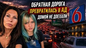Кристина Мотиватор. ОБРАТНАЯ ДОРОГА ПРЕВРАТИЛАСЬ В АД