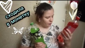 Сходила в магазин монетка успела пришла домой и начался дождик . Купила продуктов на 1300 рублей