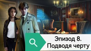 Прохождение «Detective». Эпизод 8. Финал. Подводя черту.