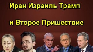 Иран Израиль Трамп и Второе Пришествие