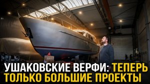 Ушаковские верфи. Теперь только большие яхты.