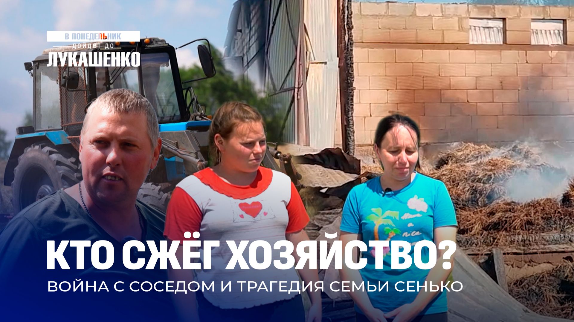 Месть соседа или случайность? Кто сжег ферму многодетной семьи? В понедельник дойдет до Лукашенко