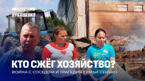 Месть соседа или случайность? Кто сжег ферму многодетной семьи? В понедельник дойдет до Лукашенко