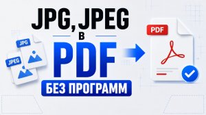 Как преобразовать JPG в PDF на Windows без программ?