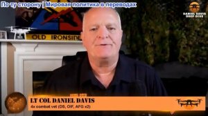 Дэниел Дэвис - Ловушка для США в Ормузе: Трамп угрожает Оману и игнорирует дефицит ракет