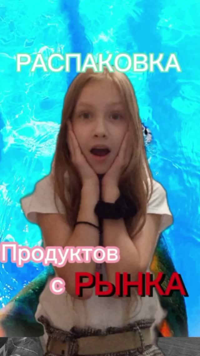 РАСПАКОВКА ПРОДУКТОВ С РЫНКА!