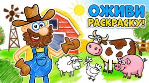 Любимая песенка про ферму! Оживи раскраску с животными