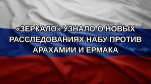 «Зеркало» узнало о новых расследованиях НАБУ против Арахамии и Ермака