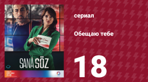 Обещаю тебе 1 сезон 18 серия (сериал, 2021)