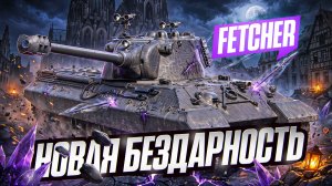 FECHTER - НОВАЯ БЕЗДАРНОСТЬ 10 УРОВЕНЯ ИЗ 2027?!