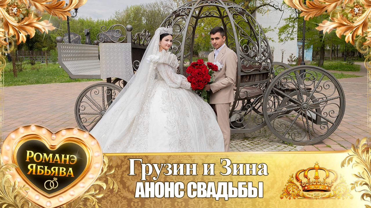 Грузин и Зина! о Ёра Бурдэнко одэл! Кай о Пэтя Канученко! Анонс Свадьбы!