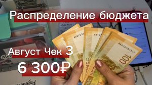 Чек № 3 за Июнь: распределяю 6 300 ₽ по конвертам 💸 Мой бюджет