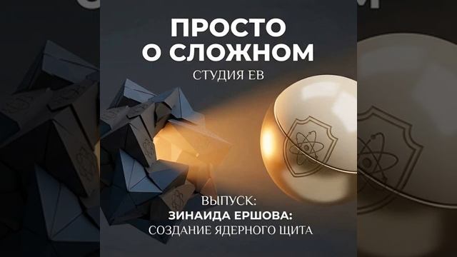 Зинаида Ершова: Создание ядерного щита