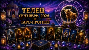 Телец ♉ Таро прогноз на сентябрь 2026 года