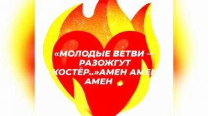 ДУХОВНОЕ СРАЖЕНИЕ В ДУХЕ ЗА ИСТИННУЮ ПОЛОВИНКУ, В ДАРЕ ИСТИННОЙ ЛЮБВИ ТВОРЦА. АМИНЬ. 💞👑💞