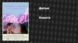 Комета (фильм, 2014)