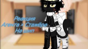 Реакция Агента × Стажёра на шипы