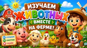 ПОМОГАЕМ ЗВЕРУШКАМ НА ФЕРМЕ ВМЕСТЕ! 🐮 ВИДЕО ДЛЯ ДЕТЕЙ! 👶 #Детям #Веселье