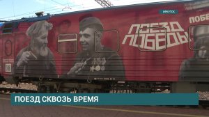 «Поезд Победы» — первая иммерсивная инсталляция в поезде — прибыл в Иркутск