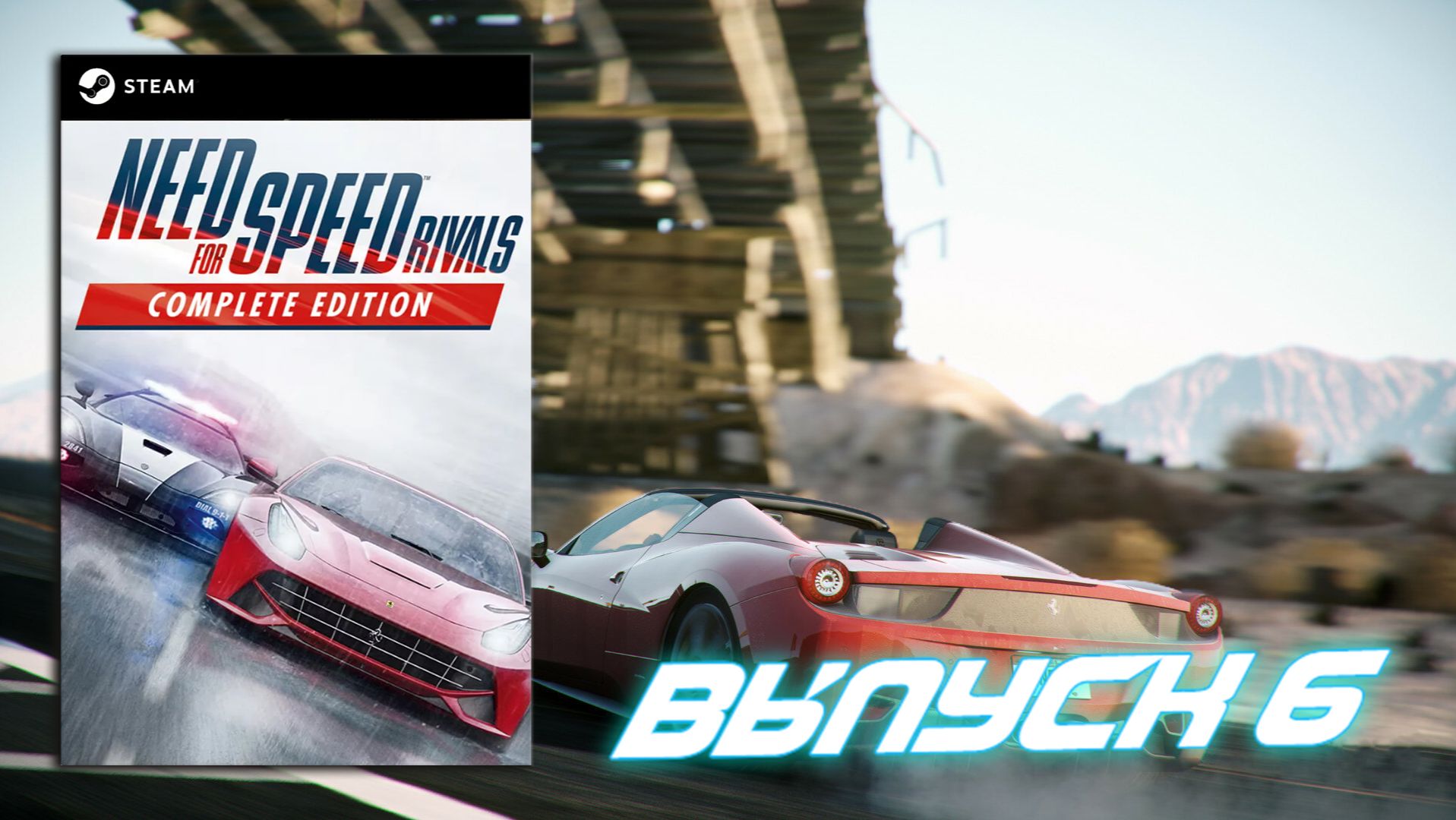 Шестёрка! Need For Speed Rivals - Выпуск 6