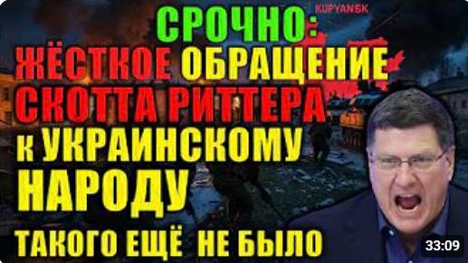Скотт Риттер обратился к украинцам открыто война проиграна