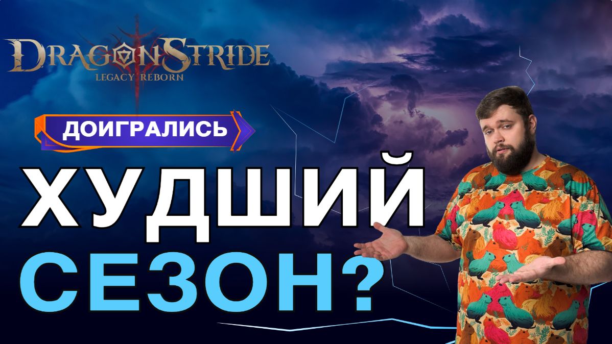 ДОИГРАЛИСЬ!!! ХУДШИЙ СЕЗОН??? | Dragonheir: Silent Gods