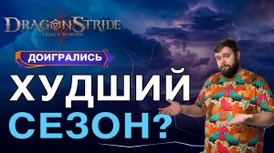 ДОИГРАЛИСЬ!!! ХУДШИЙ СЕЗОН??? | Dragonheir: Silent Gods