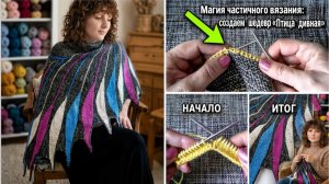 Как связать шаль «Птица дивная»: секреты частичного вязания
