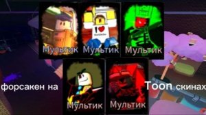 ФОРСАКЕН НА МУЛЬТЯШНЫХ СКИНАХ