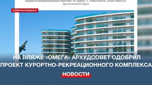 Архудсовет одобрил проект курортно-рекреационного комплекса на пляже «Омега»