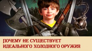 Почему не существует идеального холодного оружия