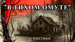 «В тихом омуте», Мистика.