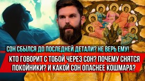 ❗️Сон сбылся до последней детали? Не верь ему!Кто говорит с тобой через сон?Почему снятся покойники?