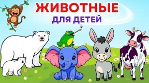Животные для детей 🐶🐱🐻 Учим названия животных легко и весело 🎉
