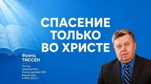 Спасение только во Христе   Франц Тиссен