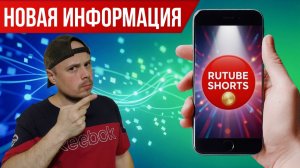 Новая информация по RUTUBE Shorts | Первый рекламный продукт и монетизация
