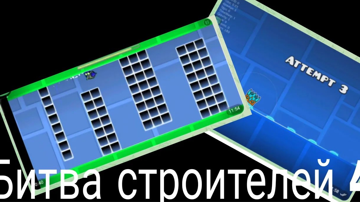 Битва строителей 4 часть