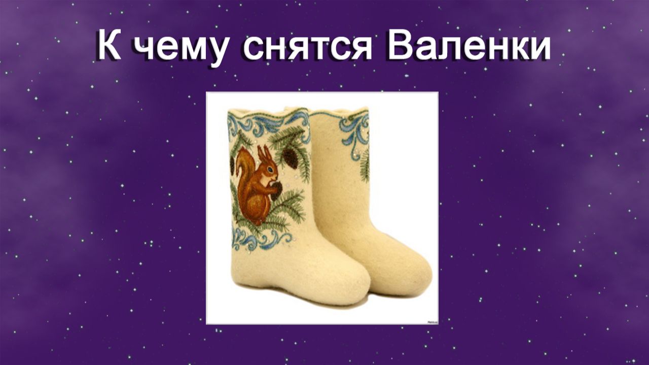 К чему снятся Валенки - толкование сна