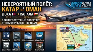 ✈️MSFS2024 | AIRBUS A350-900 Qatar Airways: OTHH ⇄ OOSA | Катар - Оман | Туда-обратно