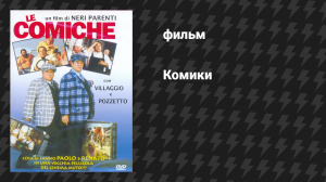 Комики (фильм, 1990)